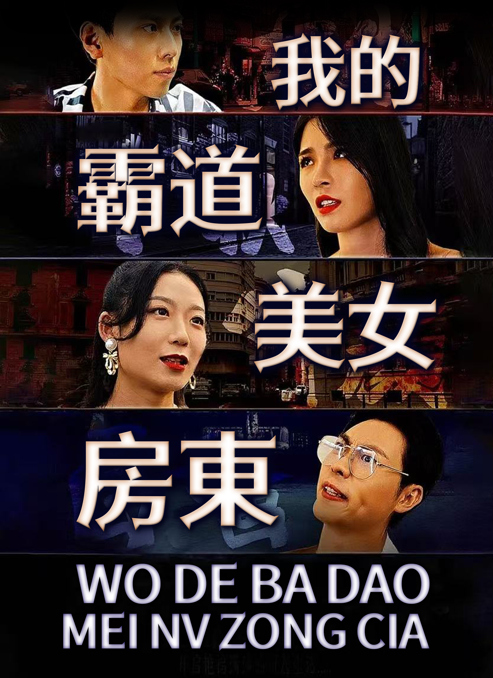 《我的霸道美女房東》封面