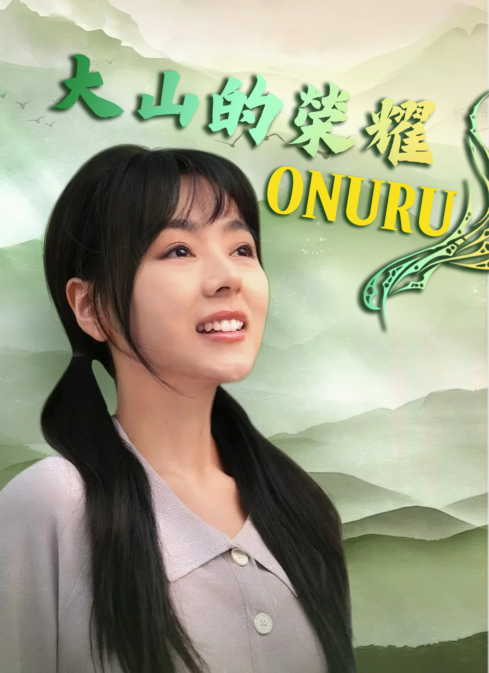 大山的榮耀