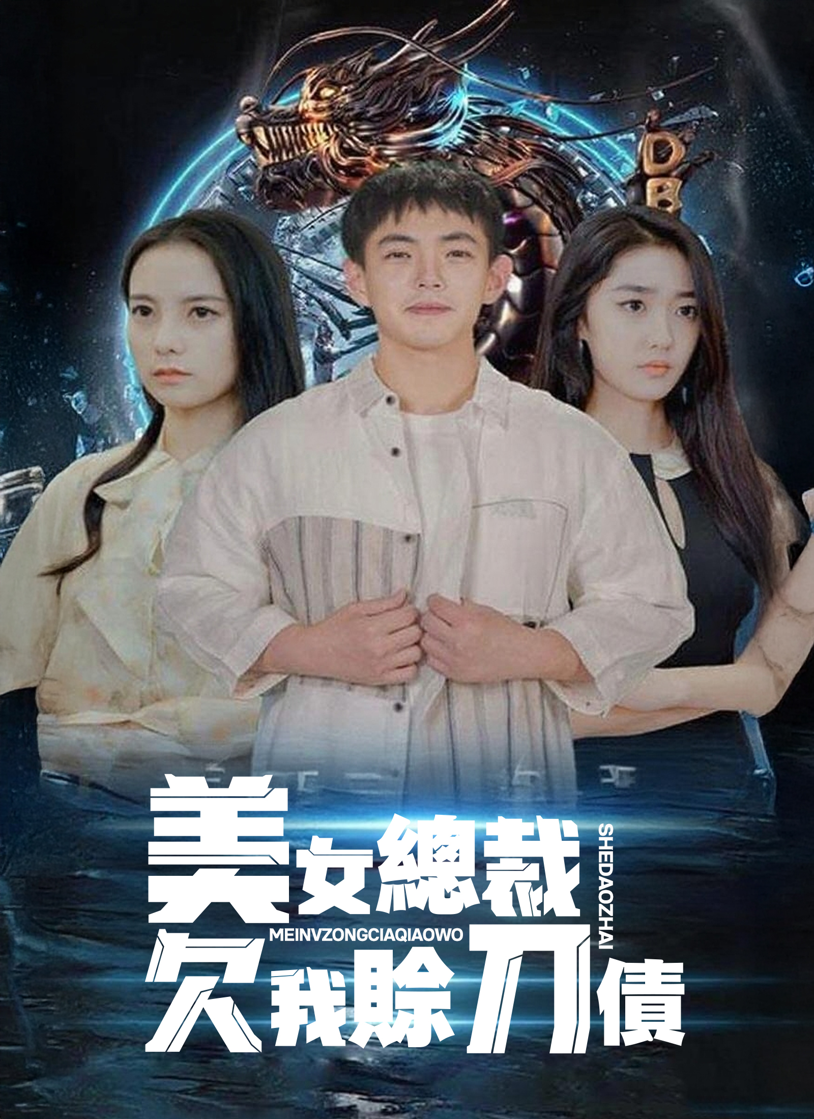《美女總裁欠我賒刀債》封面