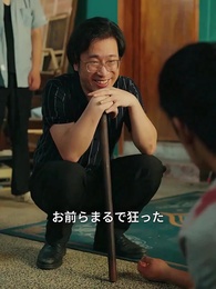 余生、再会はない - Episode 61