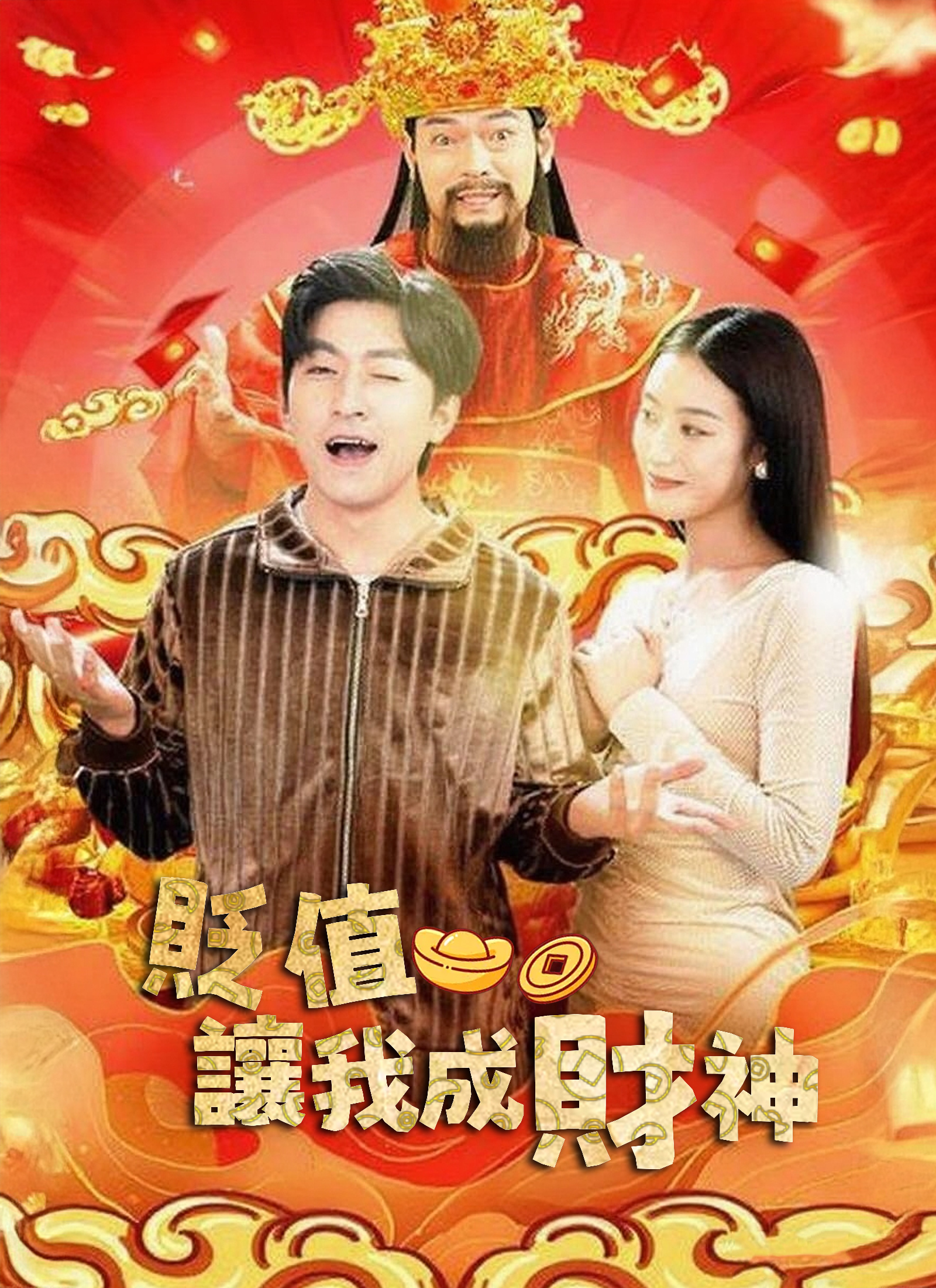 《貶值讓我成財神》封面