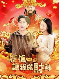 貶值讓我成財神