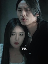 第59集 - 厲少的替罪棄婦