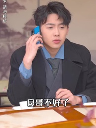 攤牌了，我是億萬富翁 - Episode 86