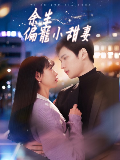 餘生偏寵小甜妻