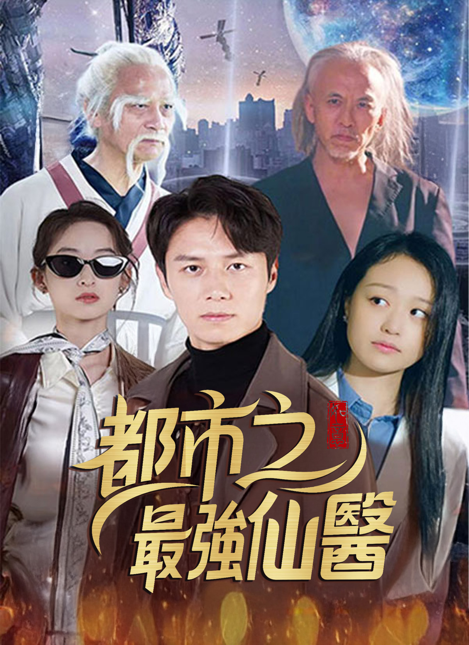 《都市之最強仙醫》封面