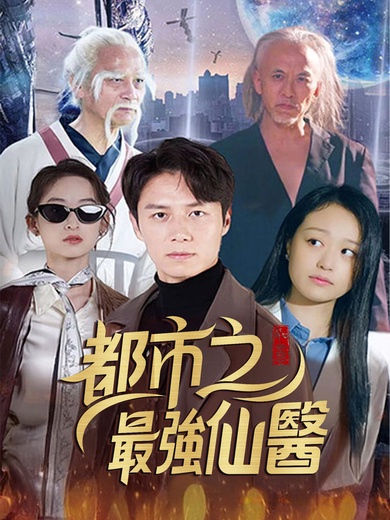 都市之最強仙醫