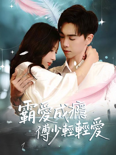 霸愛成癮 傅少輕輕愛