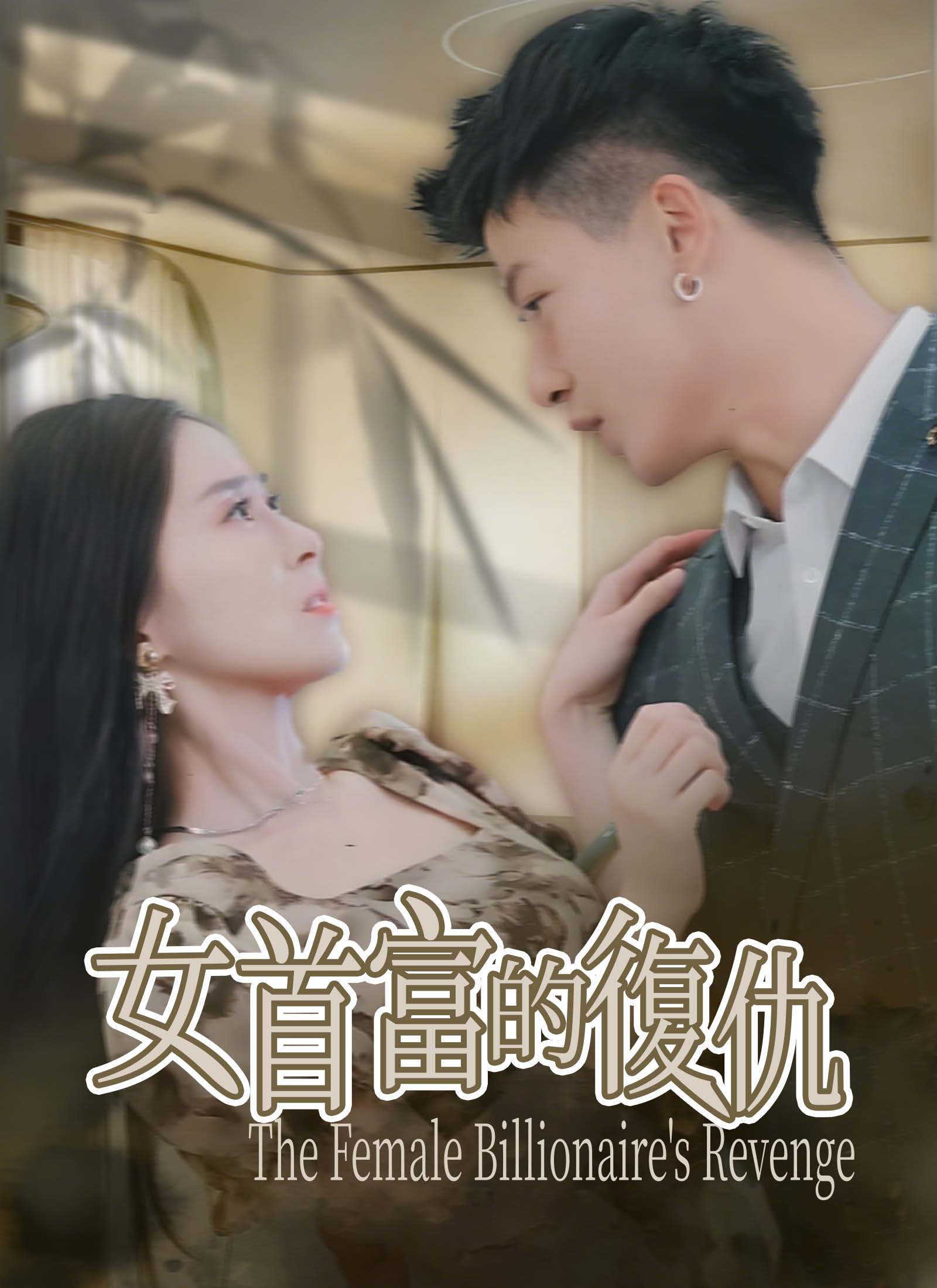 《女首富的復仇》封面