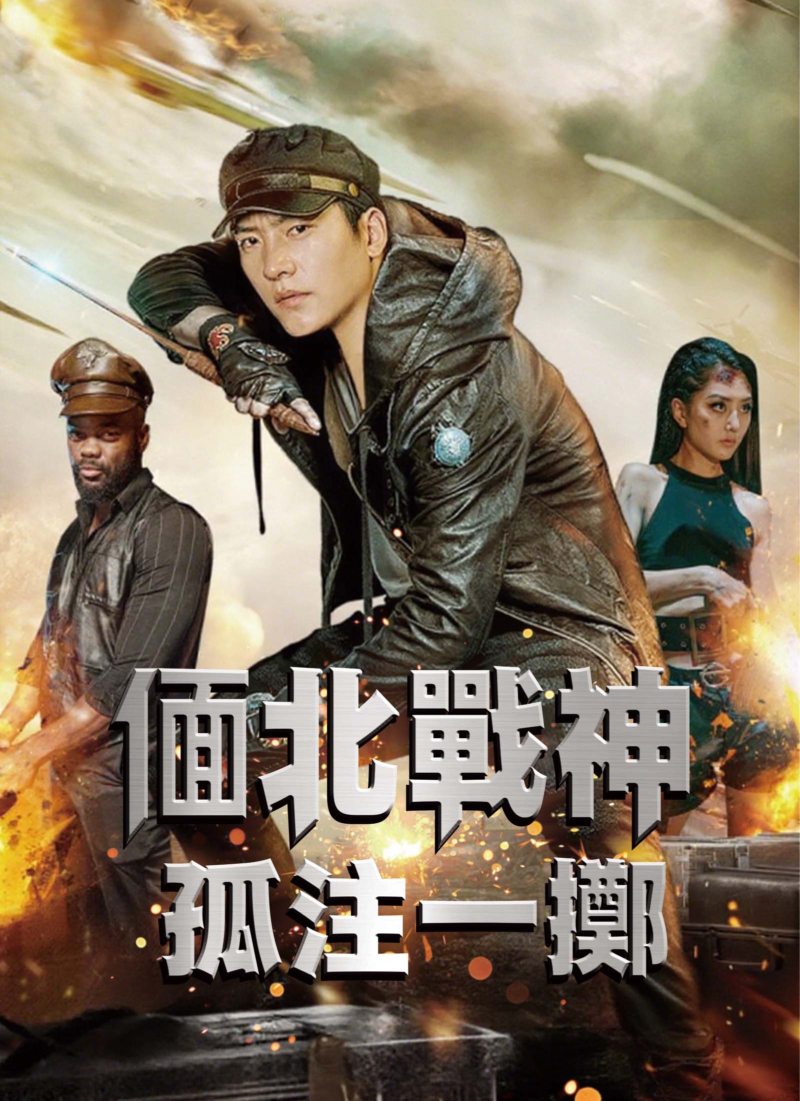 《偭北戰神：孤注一擲》封面