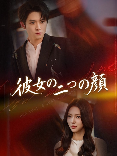 彼女の二つの顔