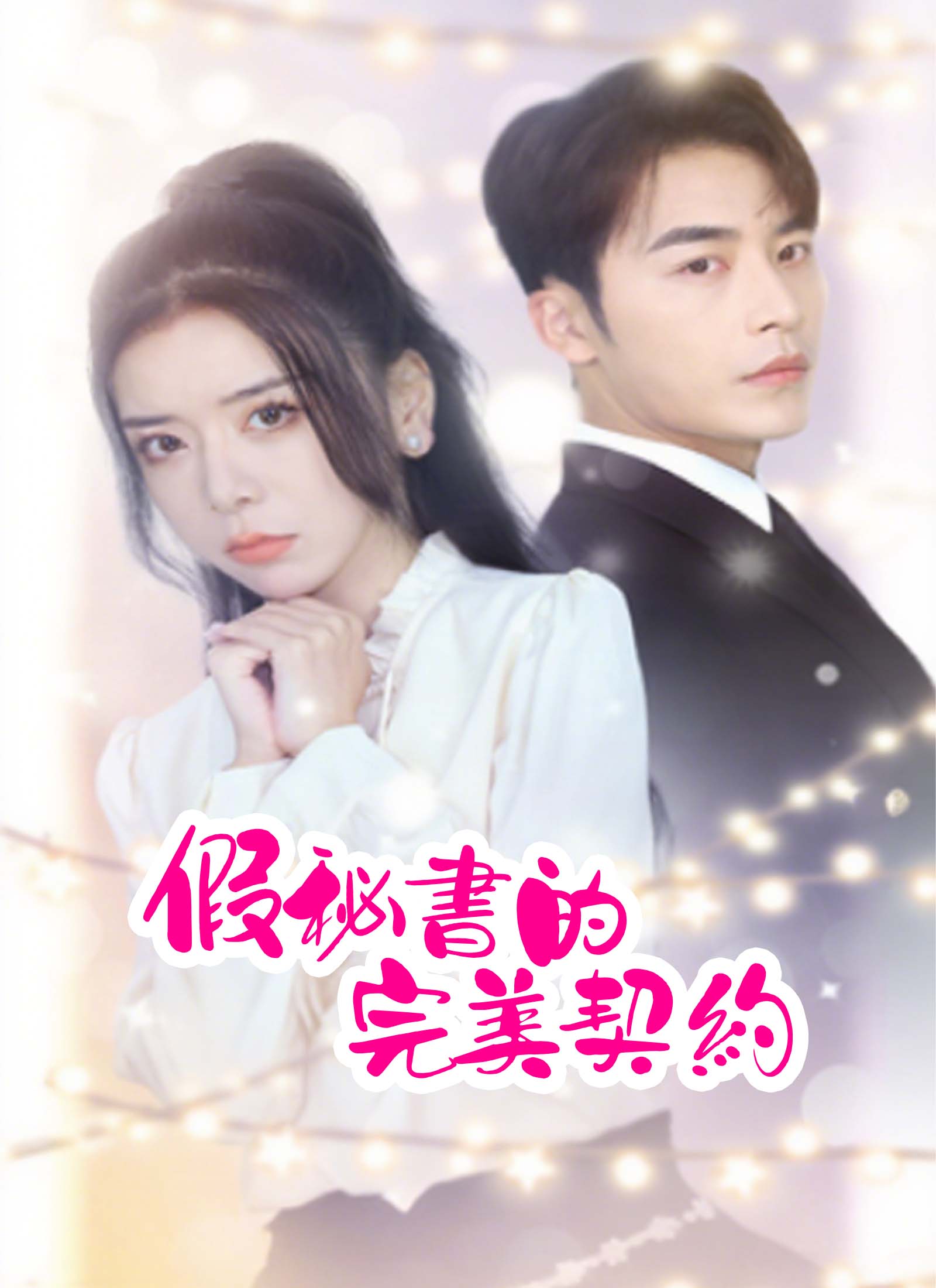 《假秘書的完美契約》封面