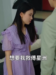 第2集 - 傅少的私寵罪妻