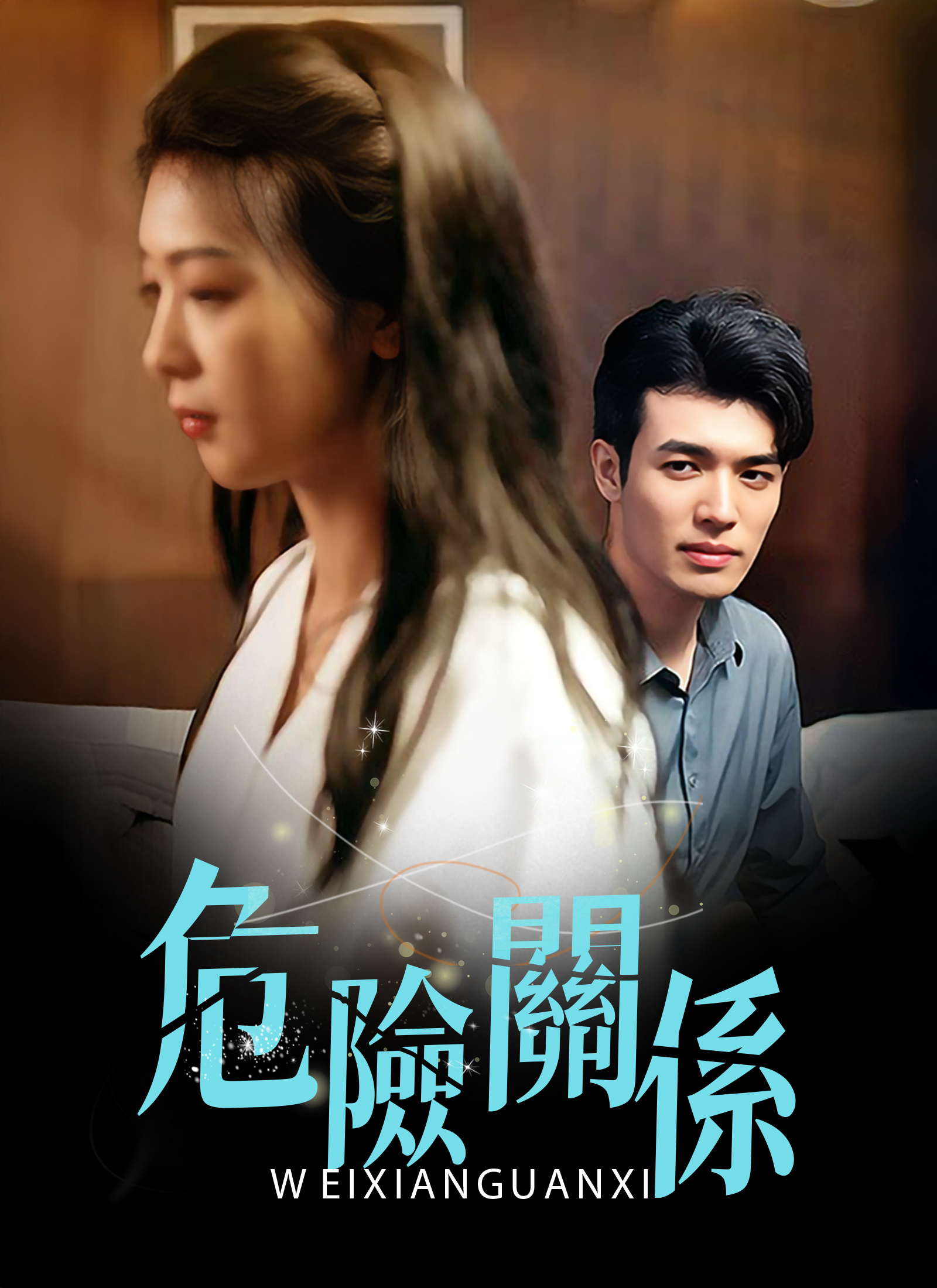 《危險關係》封面