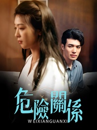 危險關係