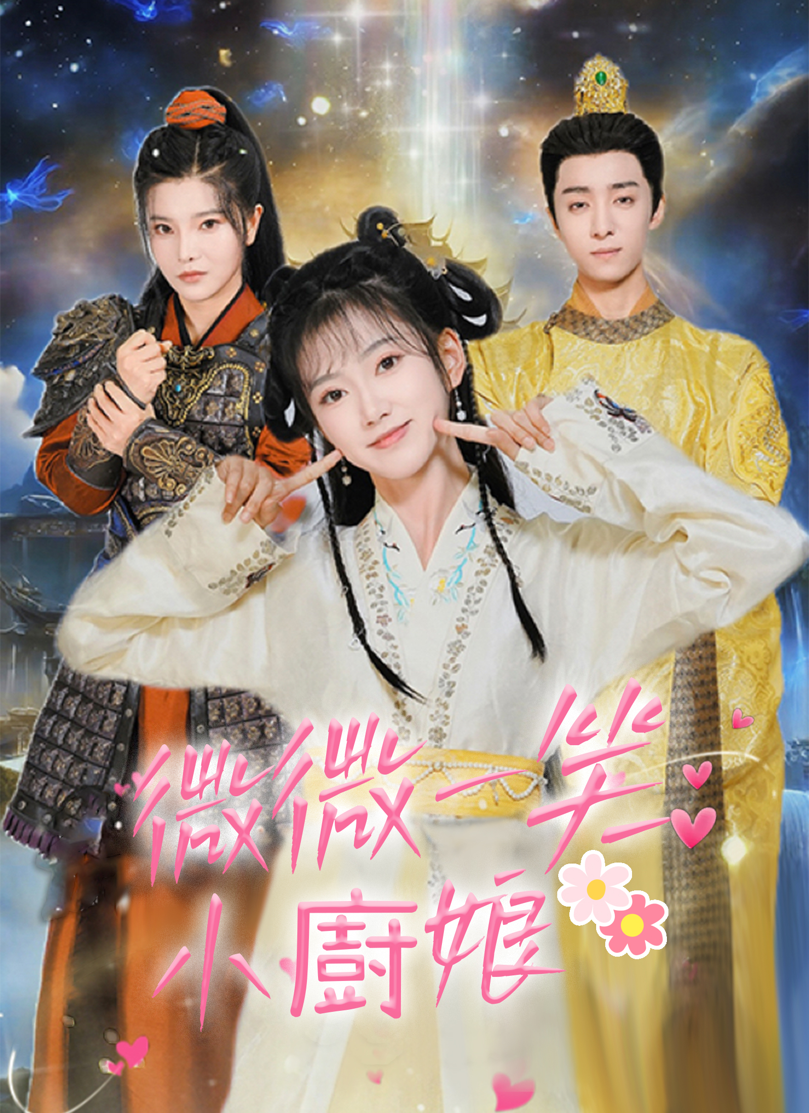 《微微一笑小廚娘》封面