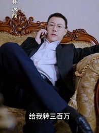 第11集 - 霸愛成癮 傅少輕輕愛