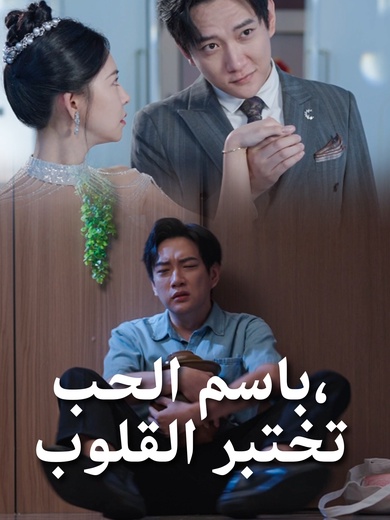 باسم الحب،تختبر القلوب