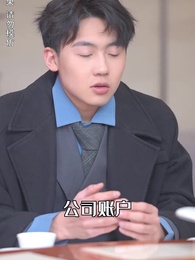 第87集 - 攤牌了,我是億萬富翁