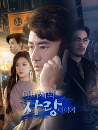 아버지의 사랑 이야기