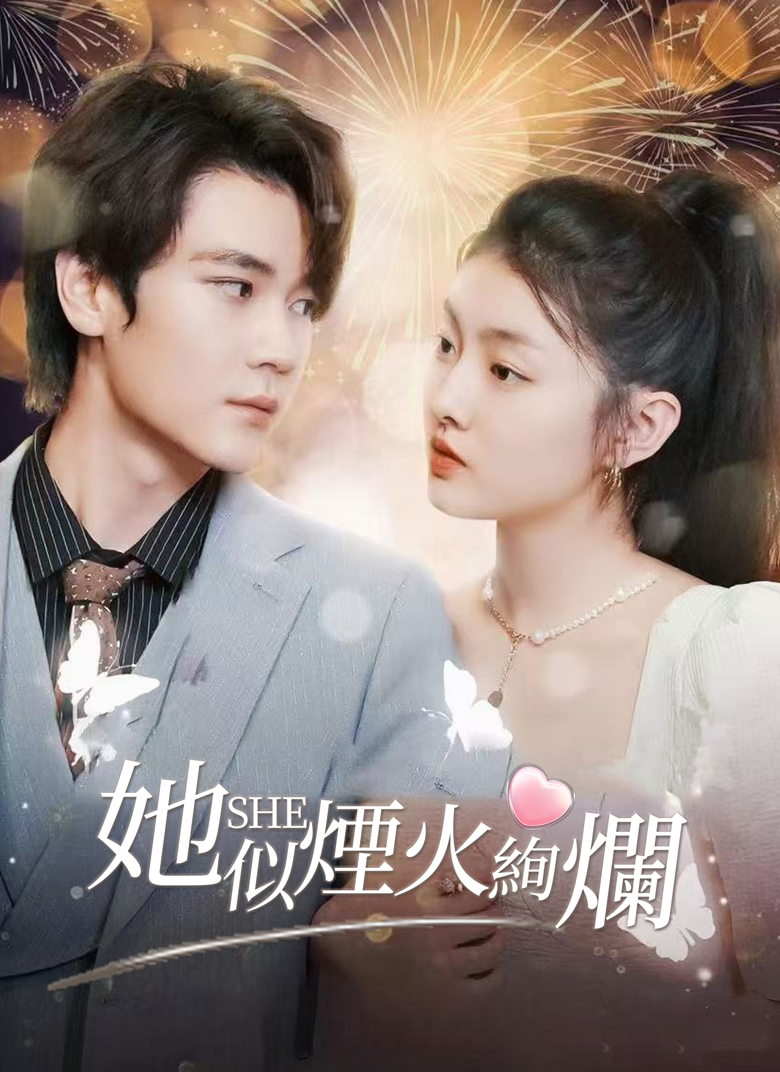 《她似煙火絢爛》封面