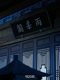 신의독비 - Episode 20