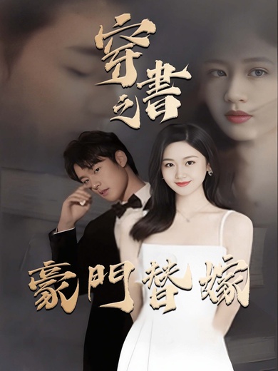 穿書之豪門替嫁