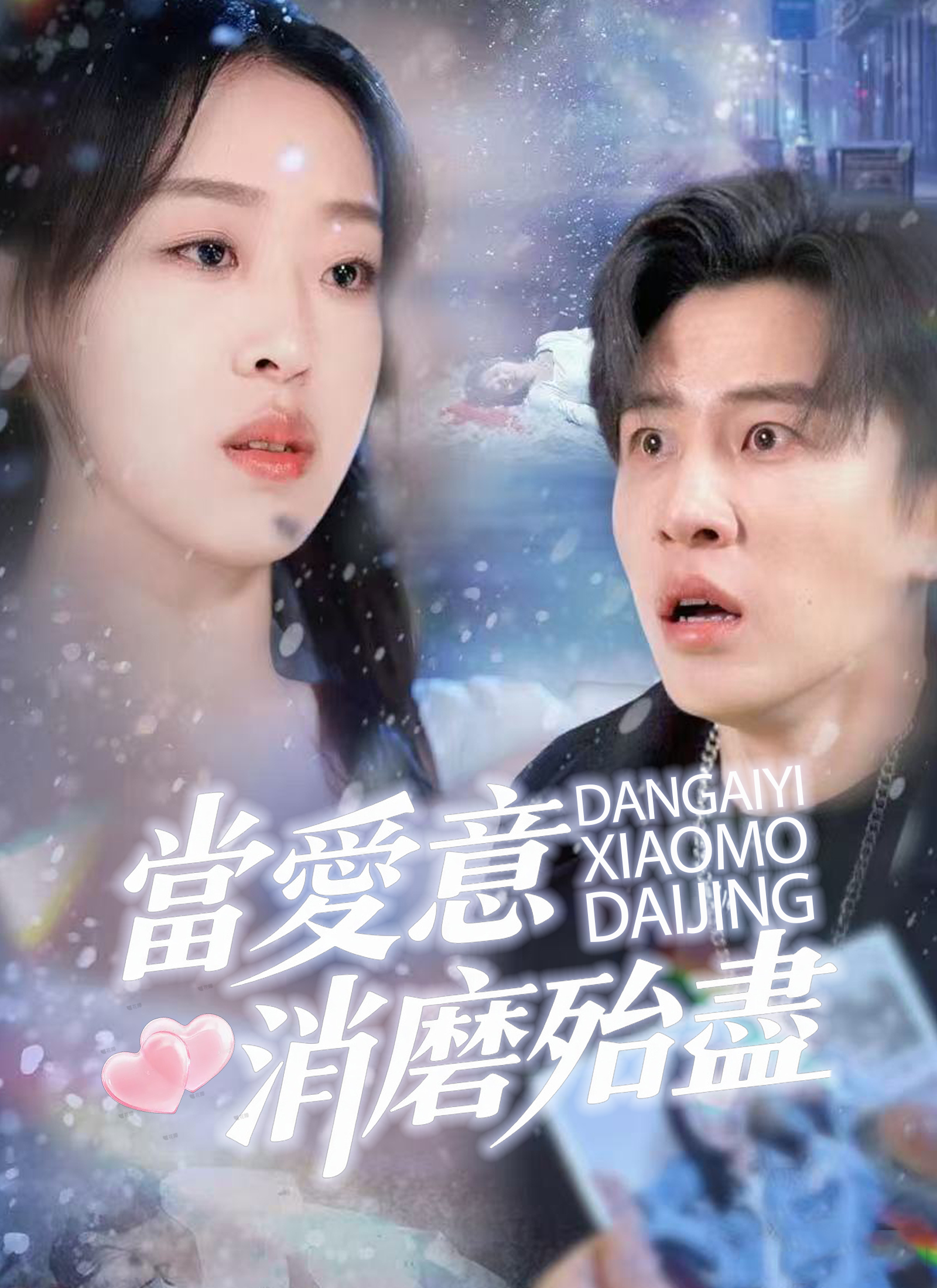 《當愛意消磨殆盡》封面