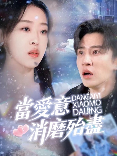 當愛意消磨殆盡