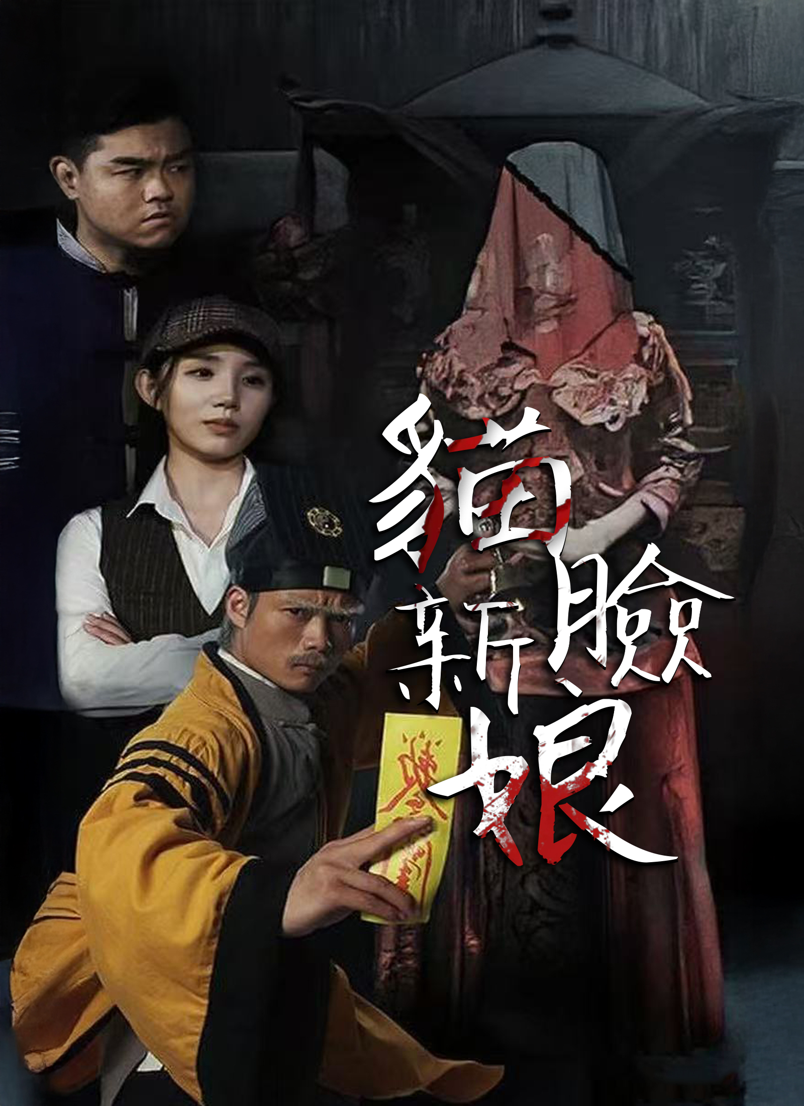 《貓臉新娘》封面