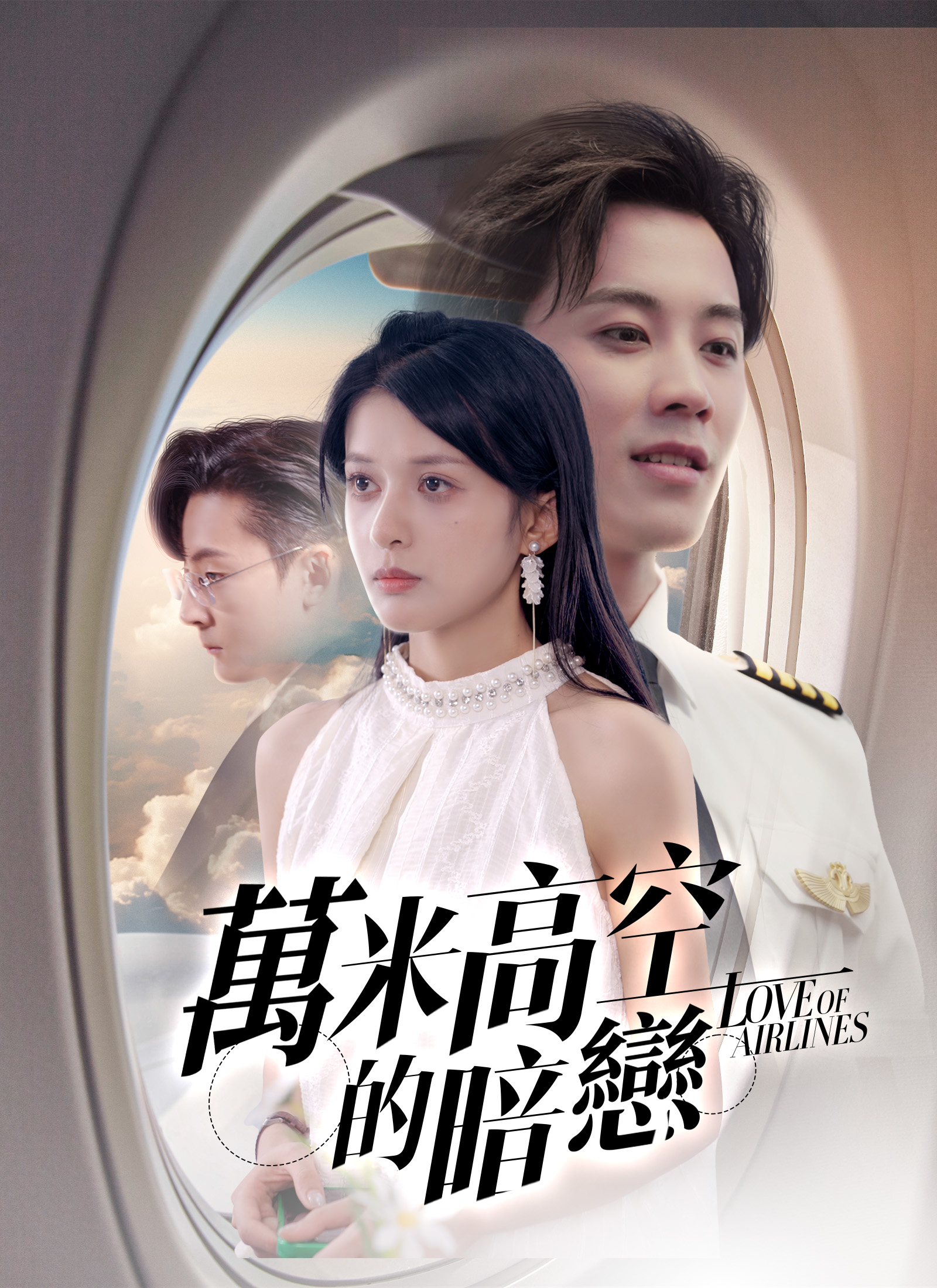 《萬米高空的暗戀》封面