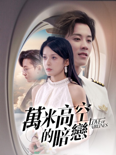 萬米高空的暗戀