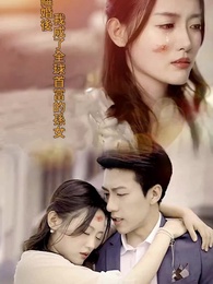 第1集 - 離婚後我成了全球首富的孫女