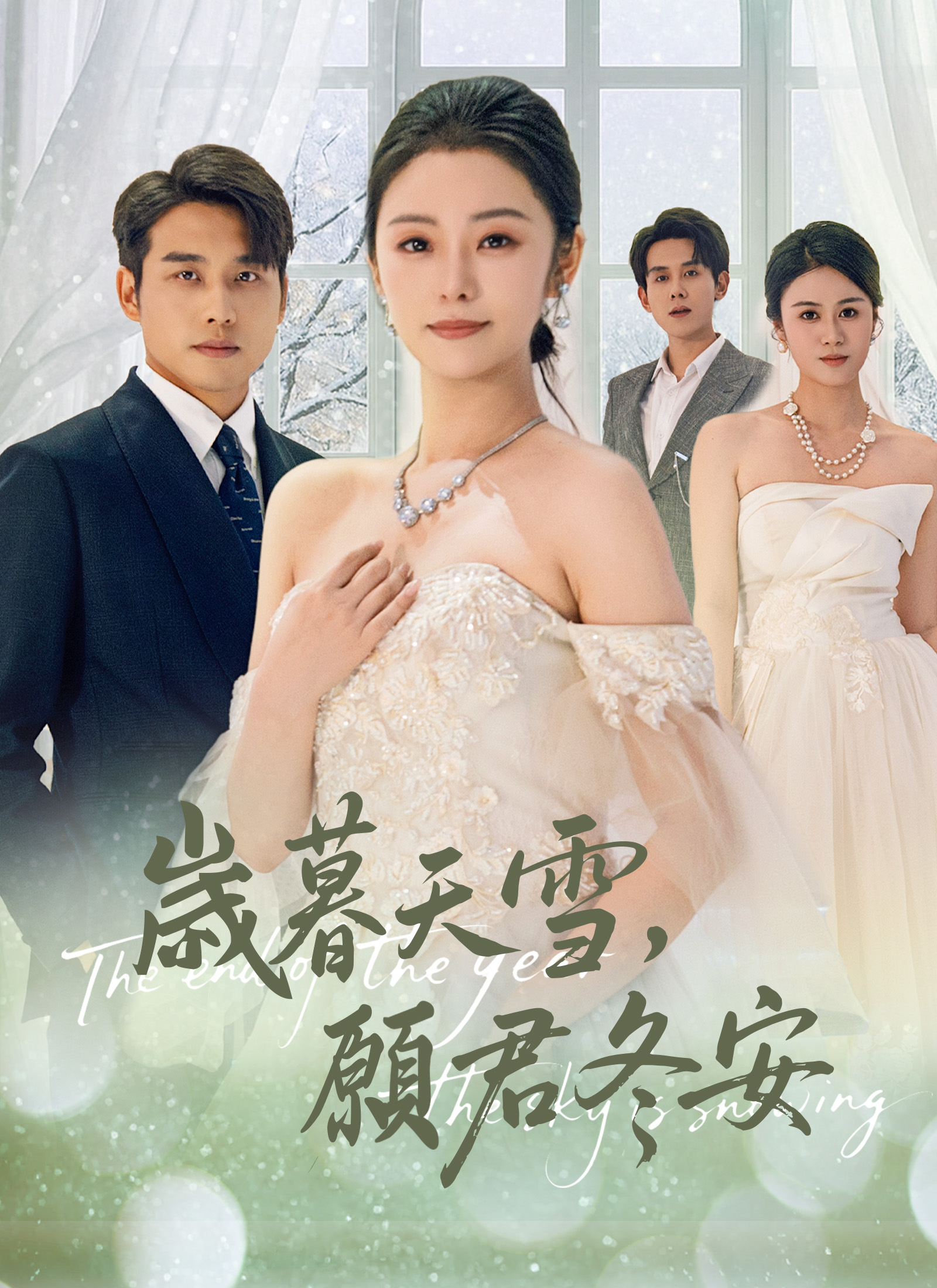 《歲暮天雪,願君冬安》封面