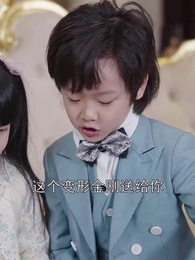 第31集 - 萌寶駕到:我的媽咪是大佬