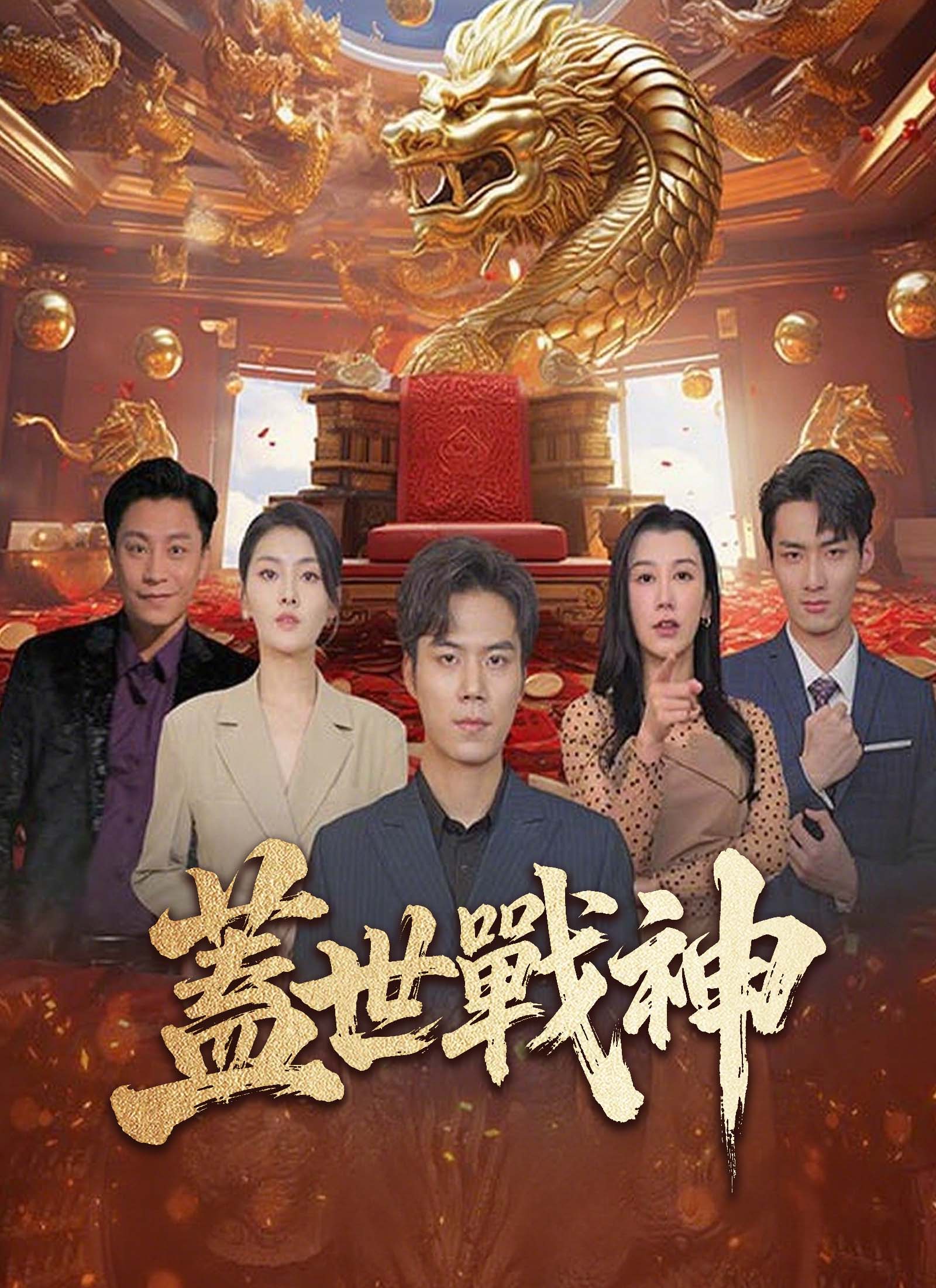 《蓋世戰神》封面