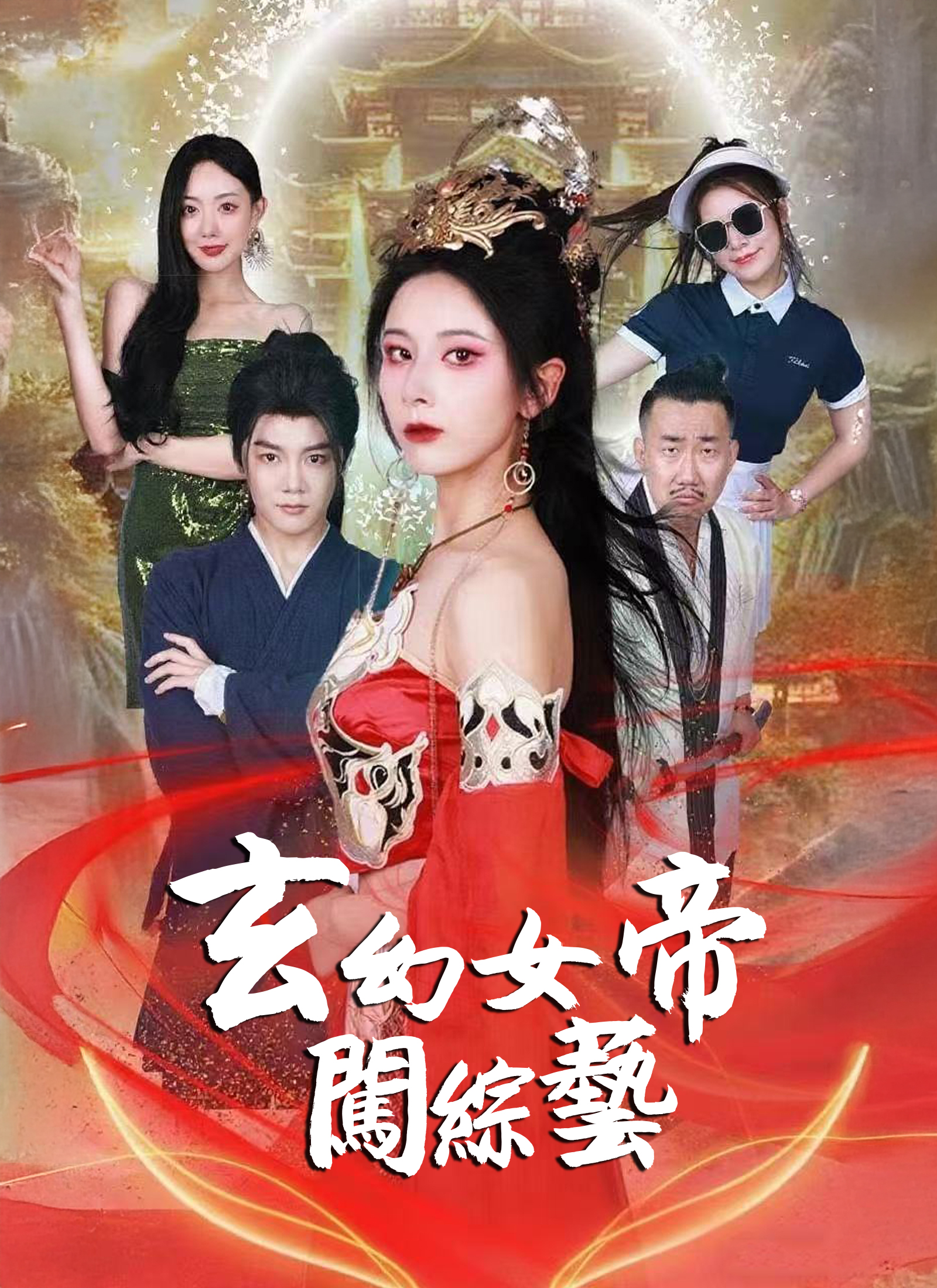 玄幻女帝闖綜藝