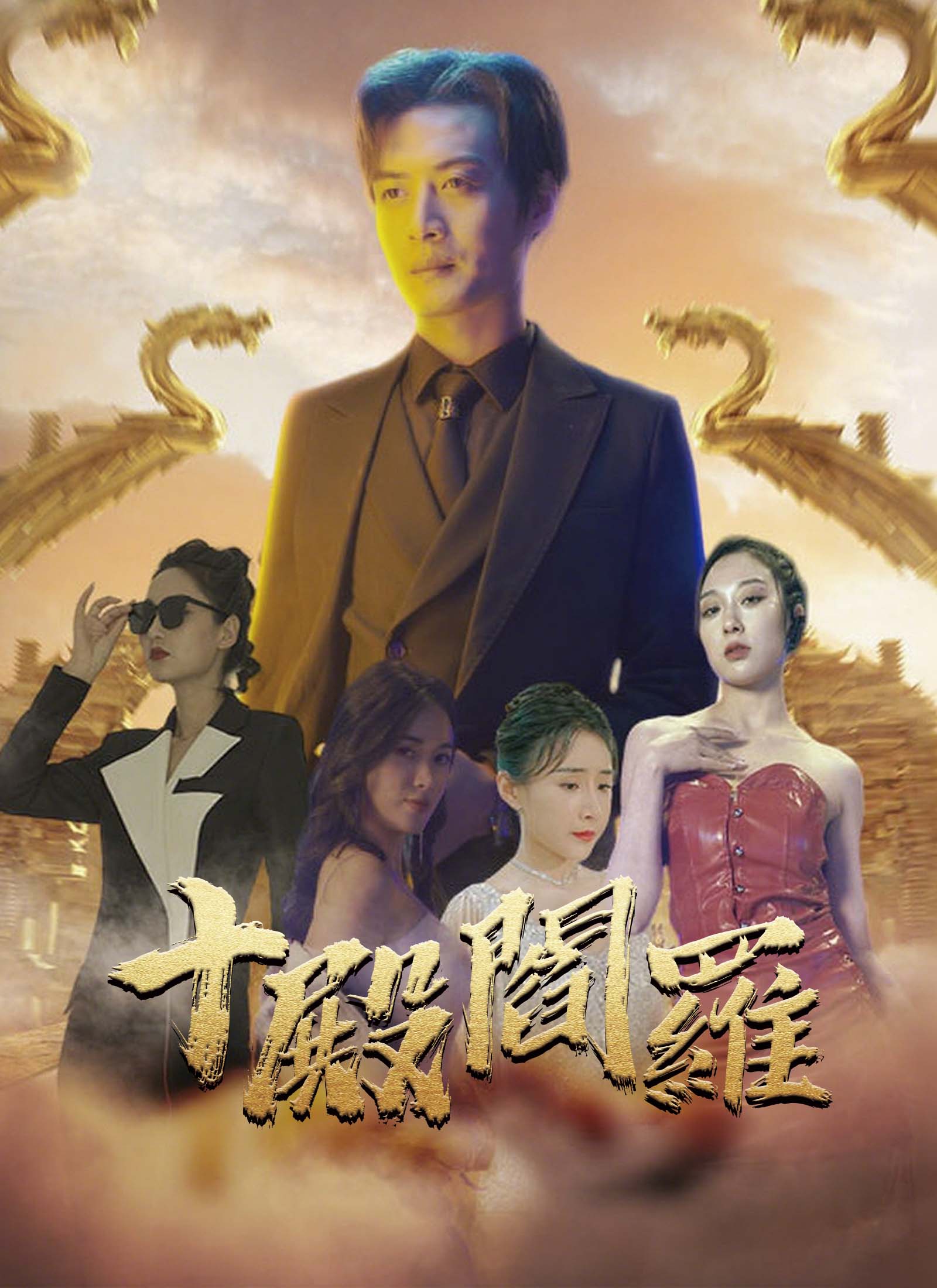 《十殿閻羅》封面