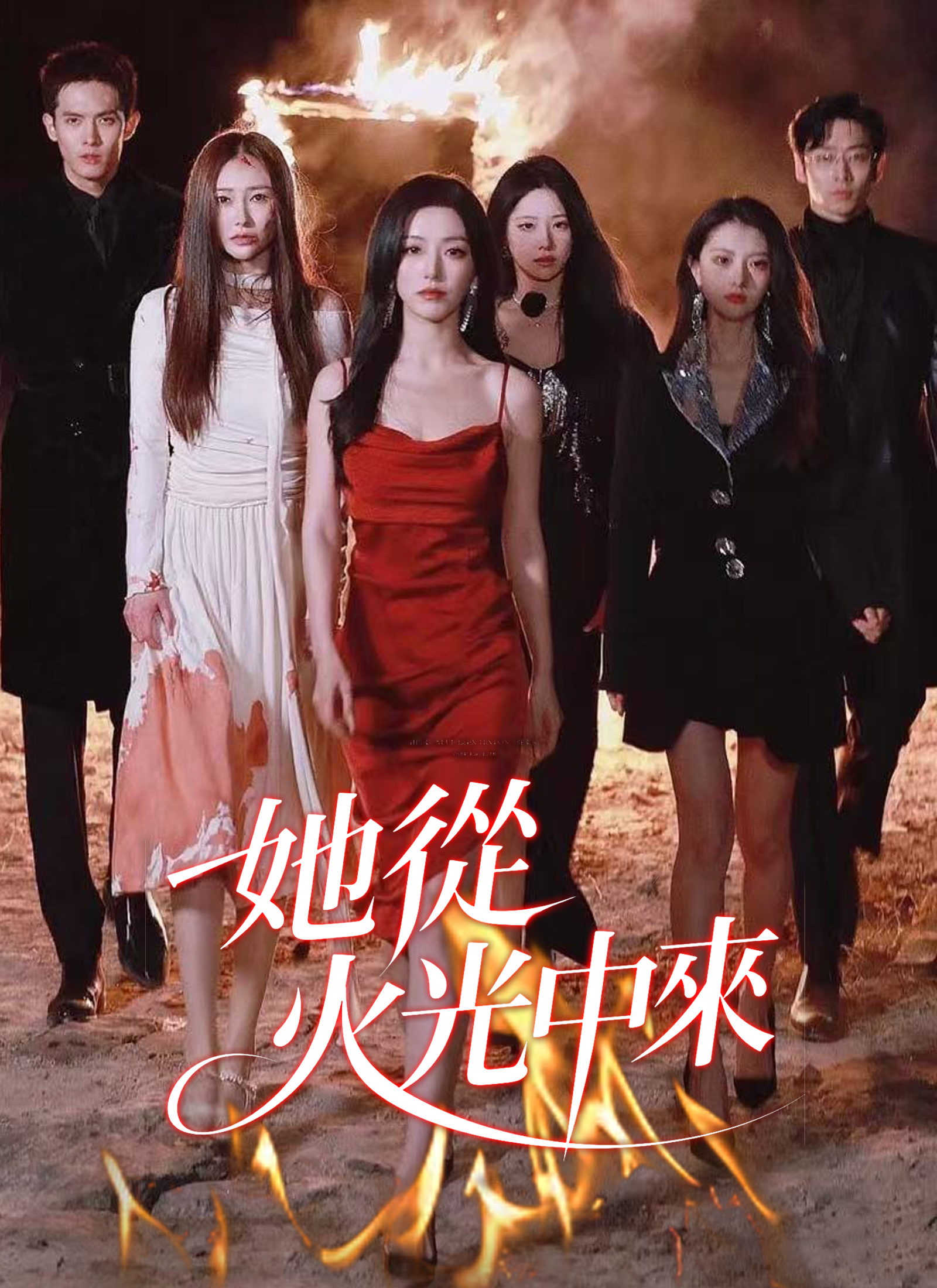 她從火光中來
