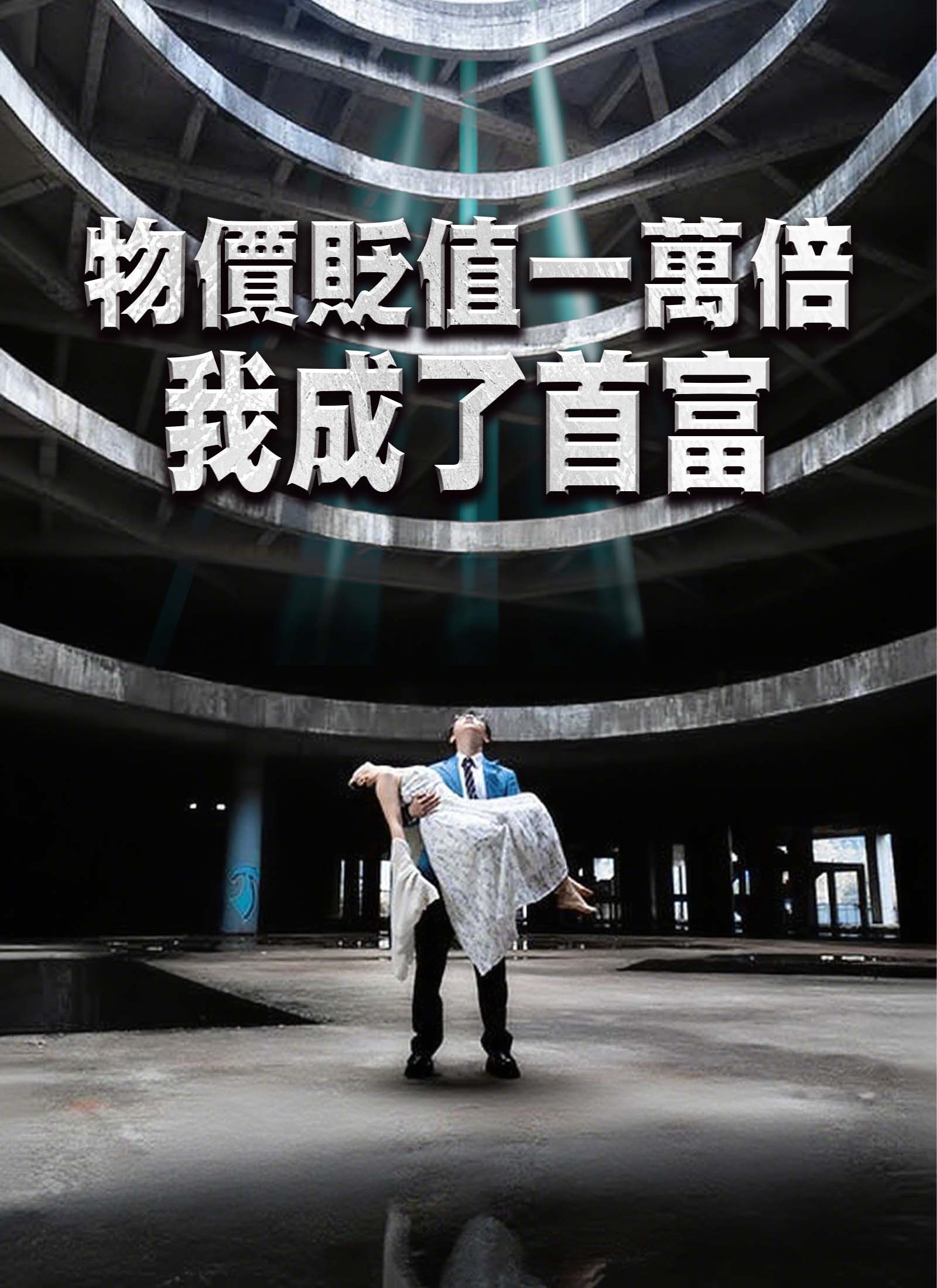 《物價貶值一萬倍我成了首富》封面