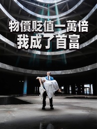 物價貶值一萬倍我成了首富