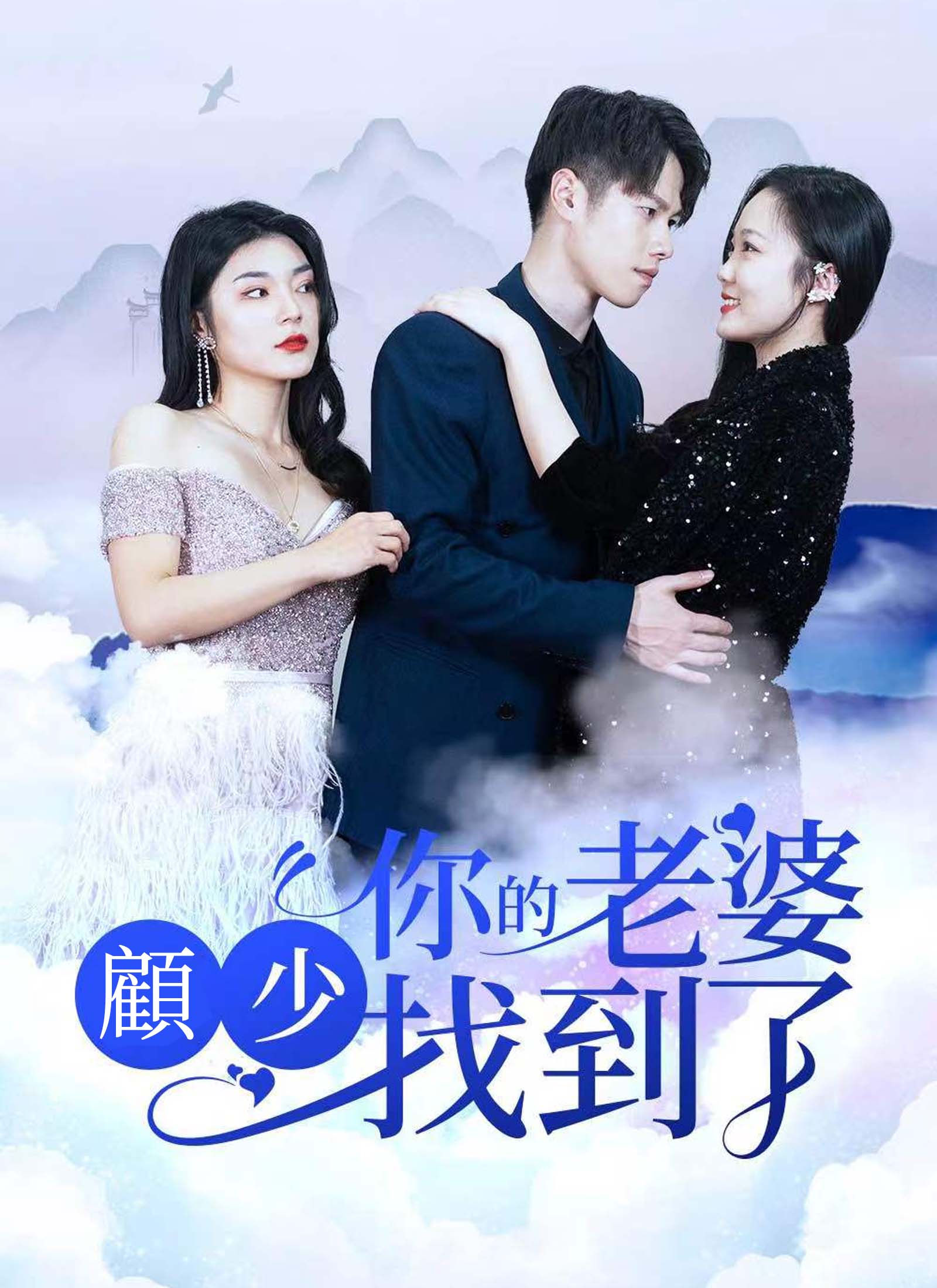 《顧少，你的老婆找到了》封面