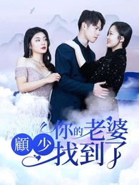 顧少，你的老婆找到了