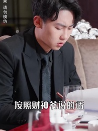 攤牌了，我是億萬富翁 - Episode 24