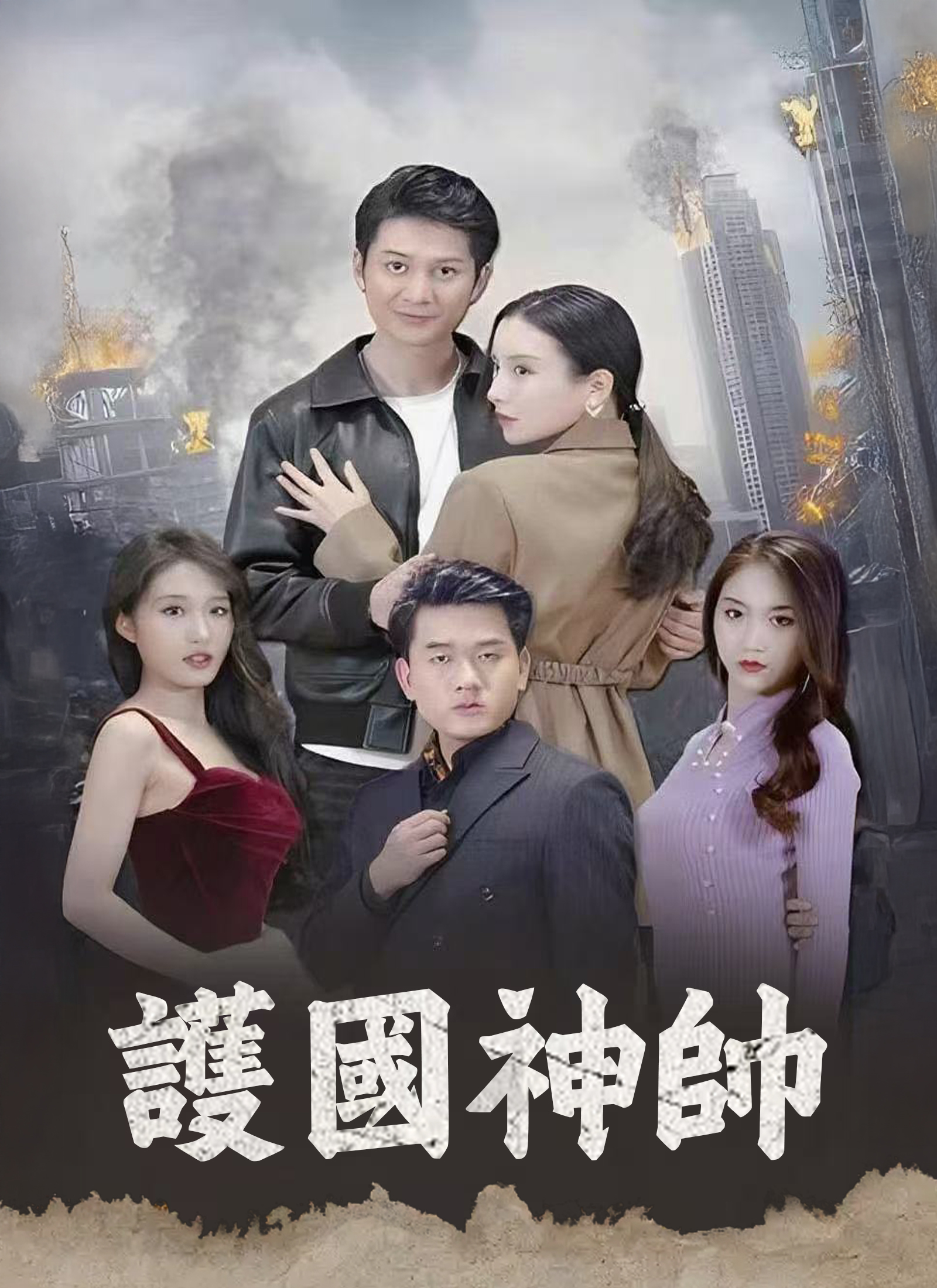 《護國神帥》封面