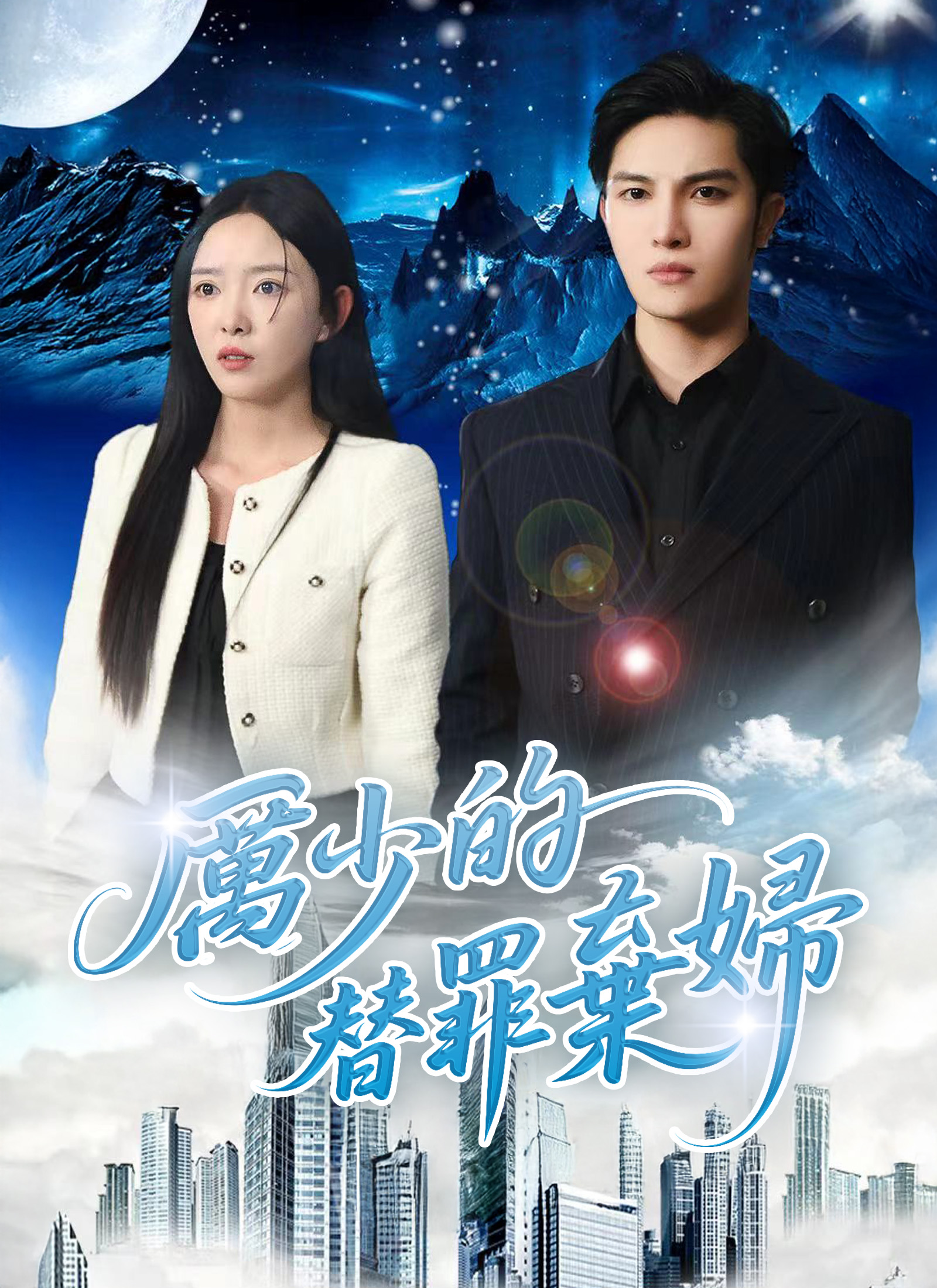 《厲少的替罪棄婦》封面