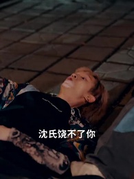 第57集 - 離婚後，沈總他後悔了