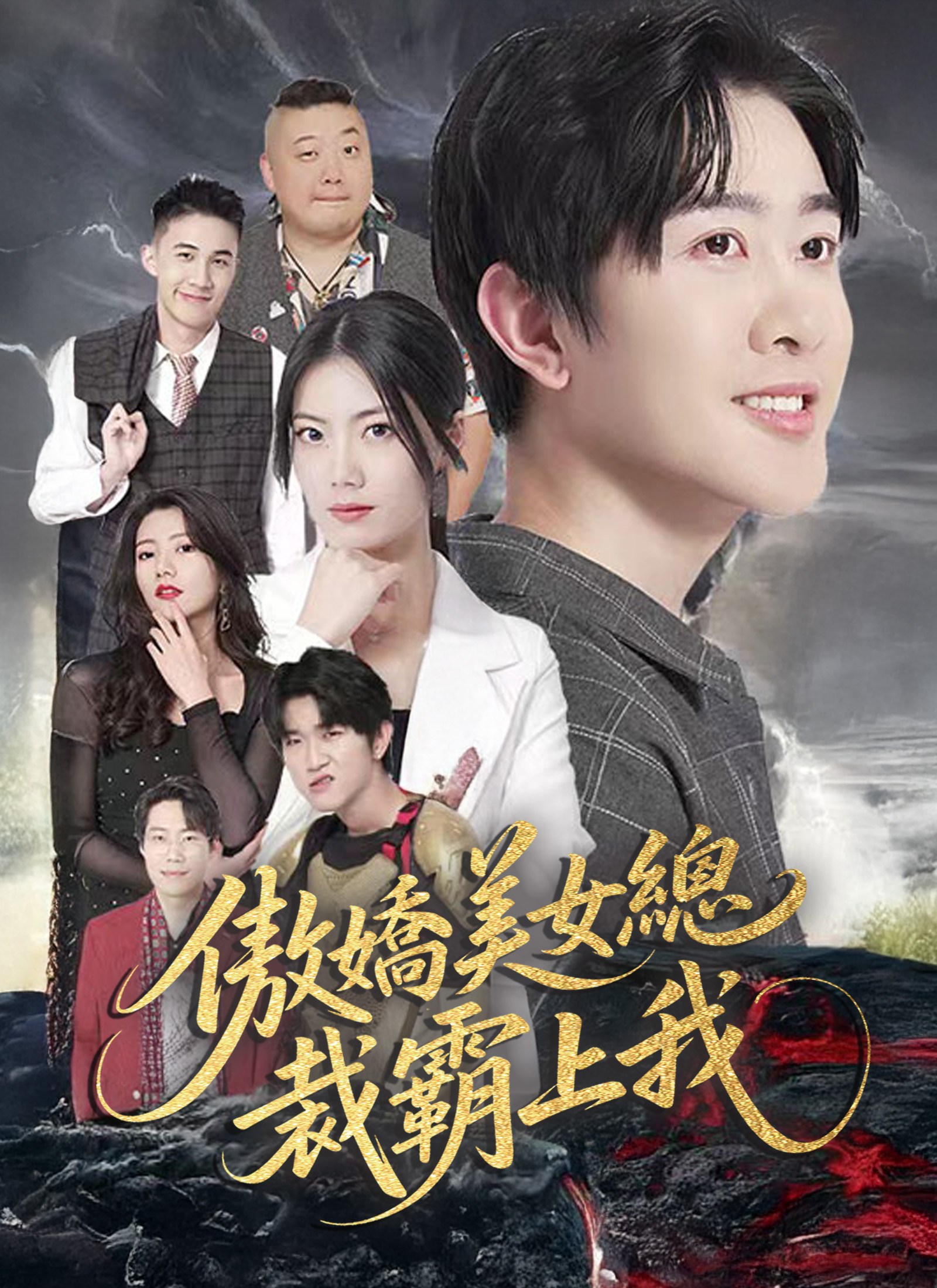 《傲嬌美女總裁霸上我》封面