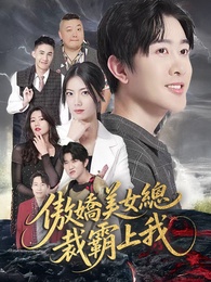 傲嬌美女總裁霸上我