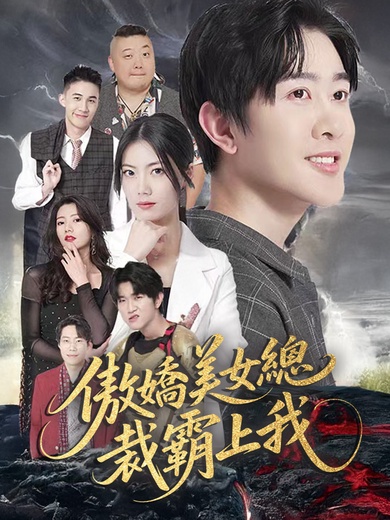 傲嬌美女總裁霸上我